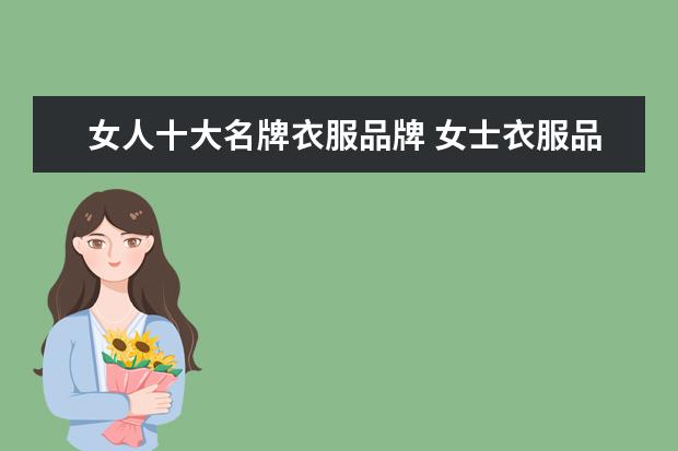 女人十大名牌衣服品牌 女士衣服品牌排行榜前十名