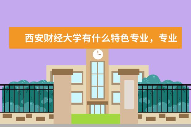 西安财经大学有什么特色专业，专业排名如何