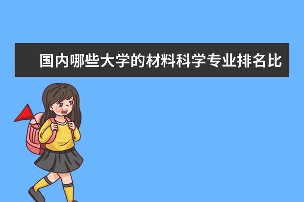 国内哪些大学的材料科学专业排名比较靠前？