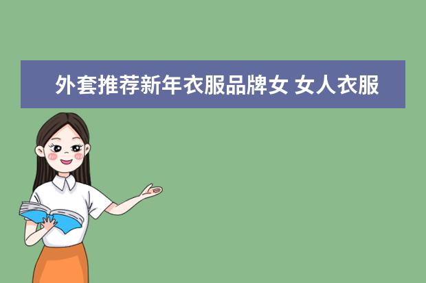外套推荐新年衣服品牌女 女人衣服十大品牌