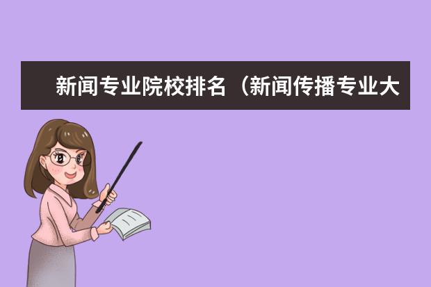 新闻专业院校排名（新闻传播专业大学排名）