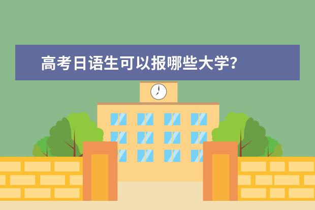 高考日语生可以报哪些大学？
