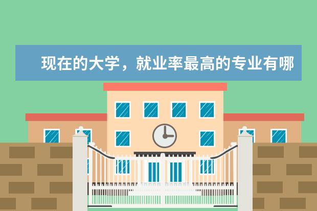 现在的大学，就业率最高的专业有哪些？男女分别适合哪些专业？