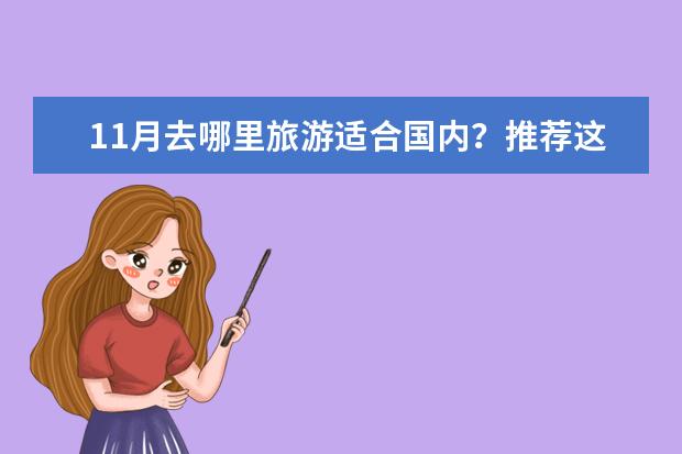 11月去哪里旅游适合国内？推荐这些地方！
