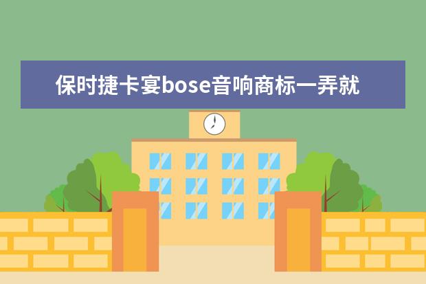 保时捷卡宴bose音响商标一弄就掉怎么回事？就是容易脱落。