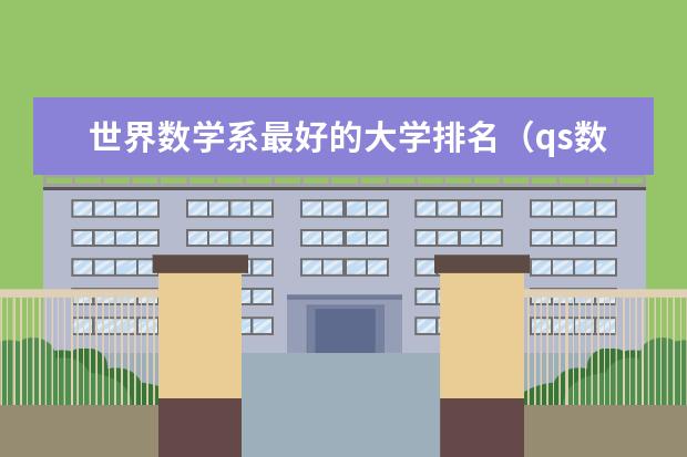 世界数学系最好的大学排名（qs数学专业世界大学排名）