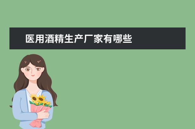 医用酒精生产厂家有哪些