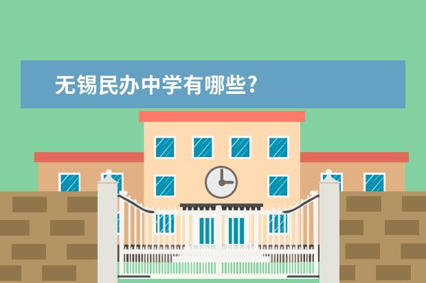 无锡民办中学有哪些?