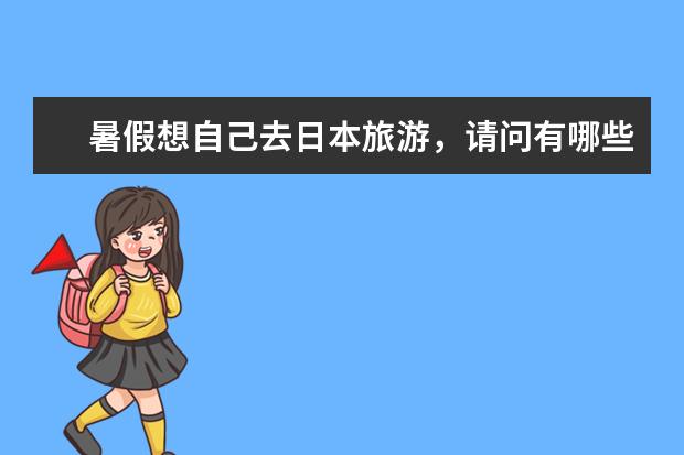 暑假想自己去日本旅游，请问有哪些推荐的景点？