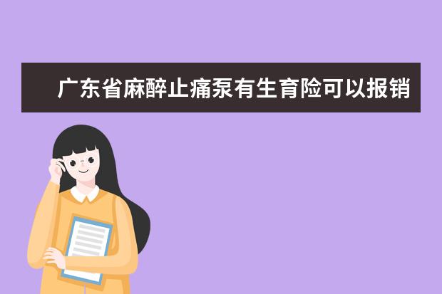 广东省麻醉止痛泵有生育险可以报销吗