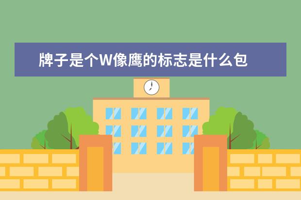 牌子是个W像鹰的标志是什么包