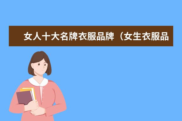 女人十大名牌衣服品牌（女生衣服品牌）