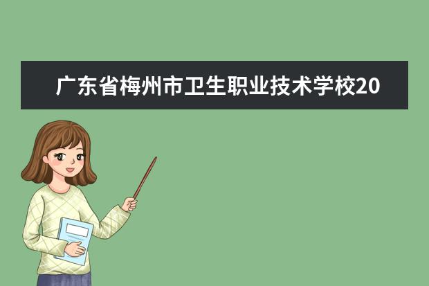 广东省梅州市卫生职业技术学校2023年有哪些专业