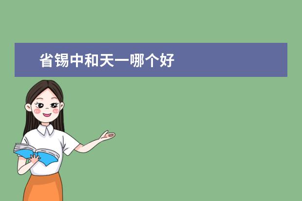 省锡中和天一哪个好