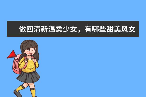 做回清新温柔少女，有哪些甜美风女装店铺推荐？