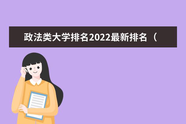 政法类大学排名2022最新排名（中国十大政法大学）