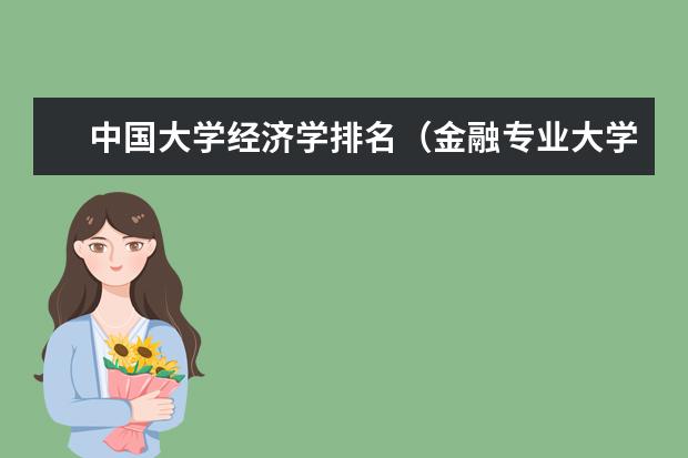 中国大学经济学排名（金融专业大学排名）