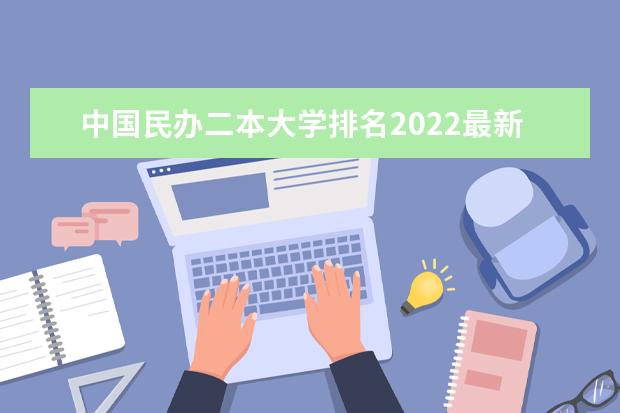 中国民办二本大学排名2022最新排名 民办学校排名国内