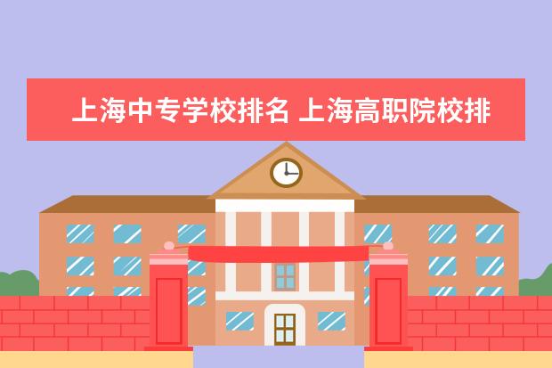 上海中专学校排名 上海高职院校排名