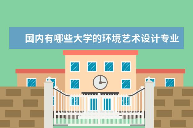 国内有哪些大学的环境艺术设计专业比较好？