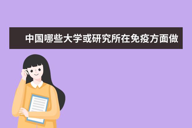 中国哪些大学或研究所在免疫方面做的好