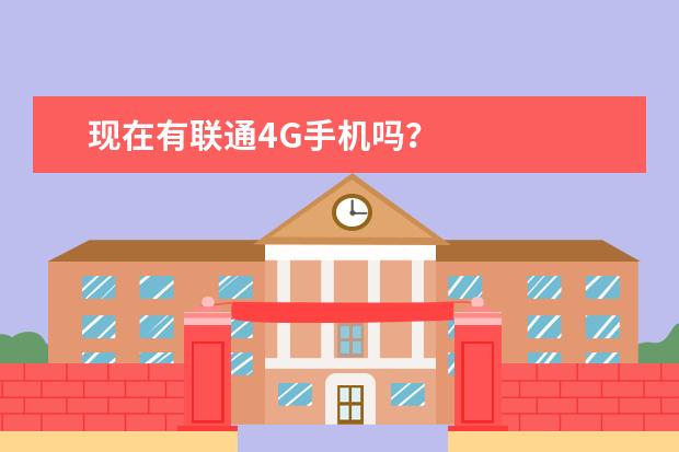 现在有联通4G手机吗？