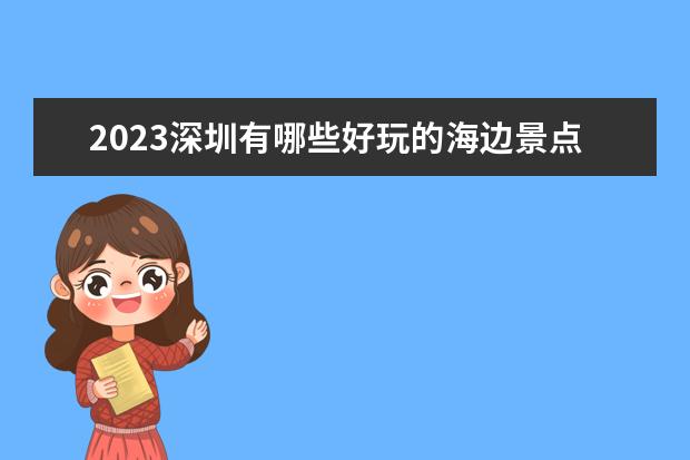 2023深圳有哪些好玩的海边景点