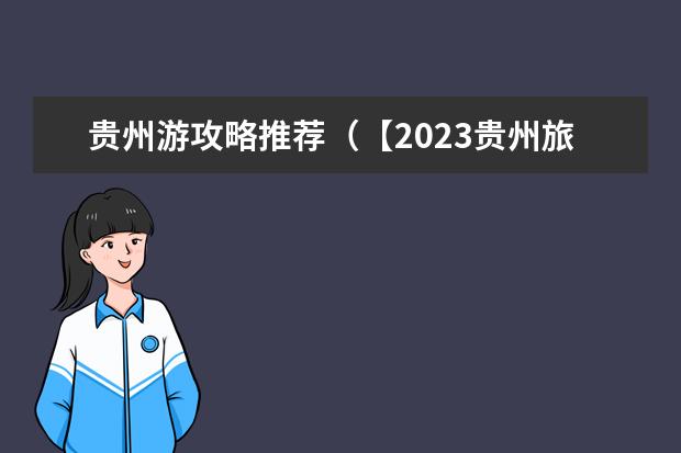 贵州游攻略推荐（【2023贵州旅游攻略】最全贵州旅游线路推荐，带你品尝独特美食，体验壮美山水！）