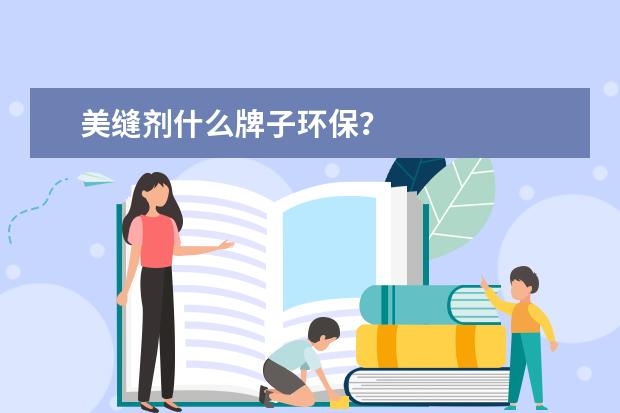 美缝剂什么牌子环保？