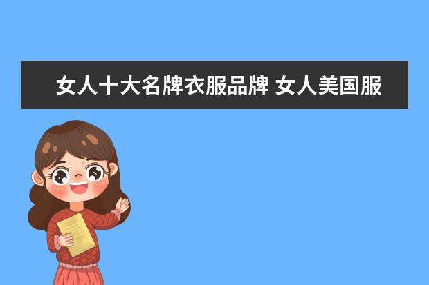 女人十大名牌衣服品牌 女人美国服装品牌一个完整的品牌名称收集