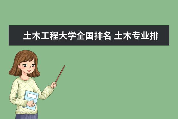 土木工程大学全国排名 土木专业排名