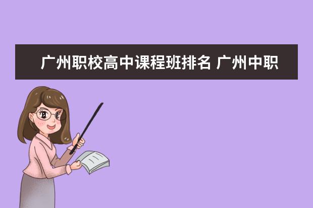 广州职校高中课程班排名 广州中职学校排名榜