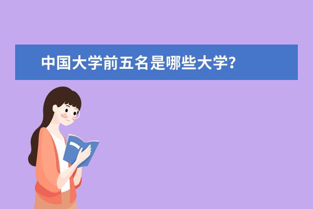 中国大学前五名是哪些大学？