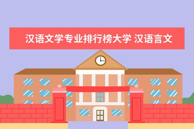 汉语文学专业排行榜大学 汉语言文学专业大学排名