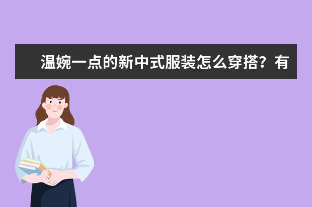 温婉一点的新中式服装怎么穿搭？有没有平价推荐？