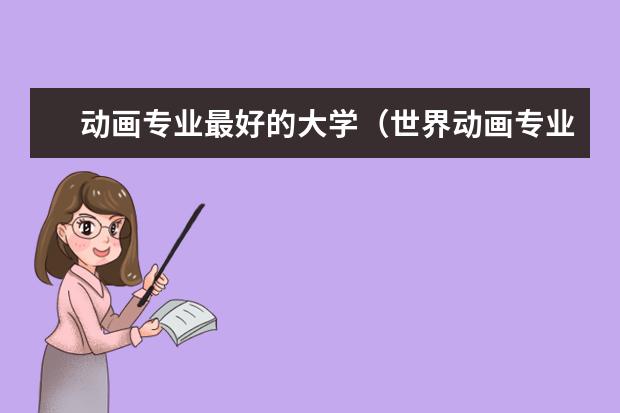 动画专业最好的大学（世界动画专业大学排名前十强）