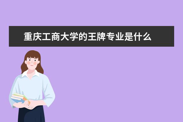 重庆工商大学的王牌专业是什么