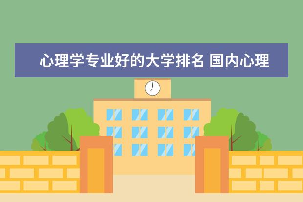 心理学专业好的大学排名 国内心理学专业最好的大学排名
