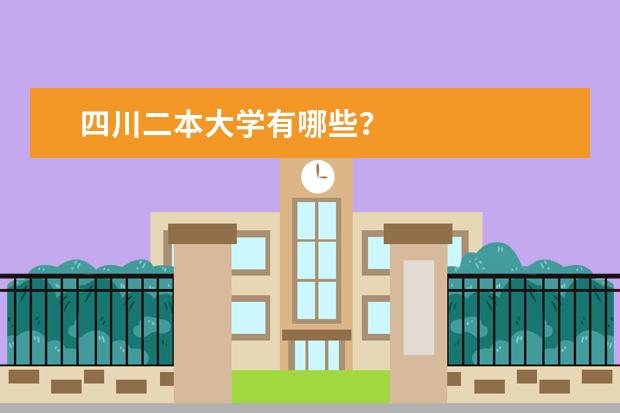 四川二本大学有哪些？