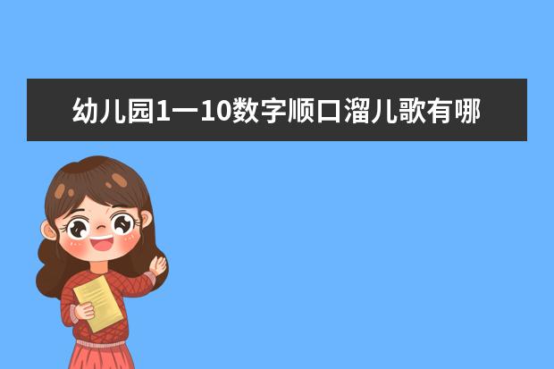 幼儿园1一10数字顺口溜儿歌有哪些？