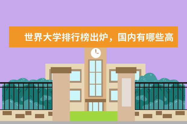 世界大学排行榜出炉，国内有哪些高校上榜了？