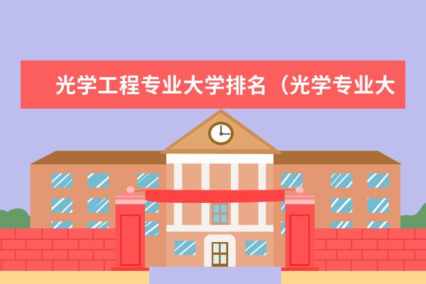 光学工程专业大学排名（光学专业大学排名）
