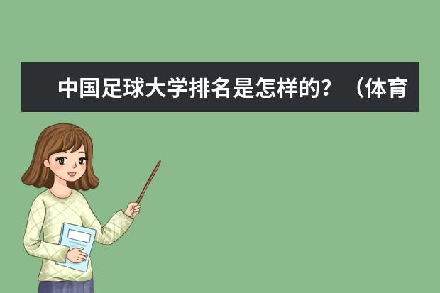 中国足球大学排名是怎样的？（体育学类专业大学排名）