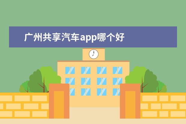广州共享汽车app哪个好