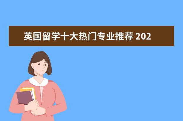 英国留学十大热门专业推荐 2023TIMES英国大学电子与电气工程专业排名