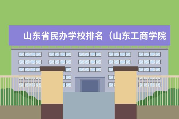 山东省民办学校排名（山东工商学院排名）