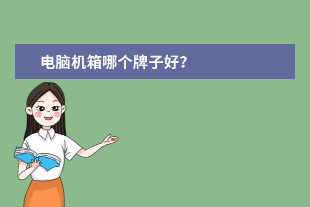 电脑机箱哪个牌子好？