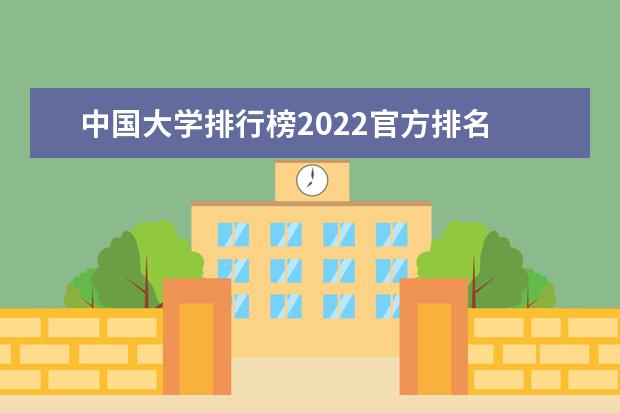 中国大学排行榜2022官方排名 教育部全国大学排名