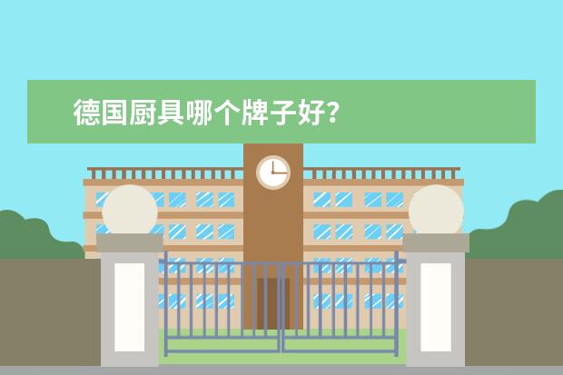 德国厨具哪个牌子好？