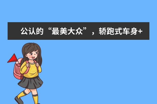 公认的“最美大众”，轿跑式车身+无边框车门，颜值不输奥迪A4！ 奔驰无边框车门的车有哪几款